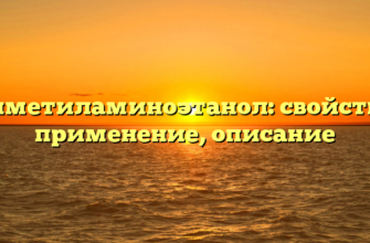 Диметиламиноэтанол: свойства, применение, описание