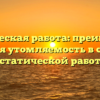 Динамическая работа: преимущества и меньшая утомляемость в сравнении со статической работой