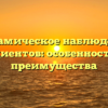 Динамическое наблюдение пациентов: особенности и преимущества