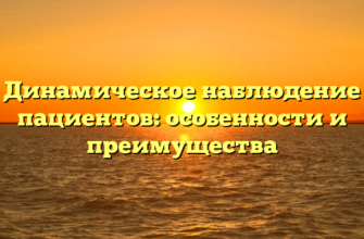 Динамическое наблюдение пациентов: особенности и преимущества