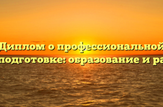 Диплом о профессиональной переподготовке: образование и работа