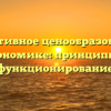 Директивное ценообразование в экономике: принципы и функционирование