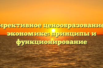Директивное ценообразование в экономике: принципы и функционирование