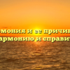 Дисгармония и ее причины: как обрести гармонию и справиться с ней