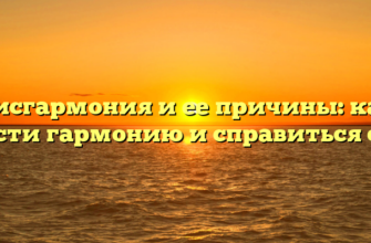 Дисгармония и ее причины: как обрести гармонию и справиться с ней