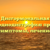 Дисгормональная миокардиодистрофия: причины, симптомы, лечение