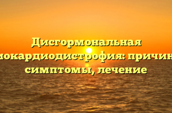 Дисгормональная миокардиодистрофия: причины, симптомы, лечение