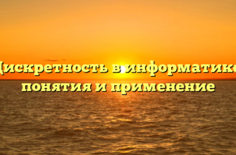 Дискретность в информатике: понятия и применение