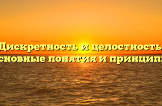 Дискретность и целостность: основные понятия и принципы