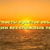 Дискретность: простое объяснение концепции без сложных терминов