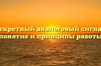 Дискретный аналоговый сигнал — понятие и принципы работы
