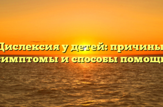 Дислексия у детей: причины, симптомы и способы помощи