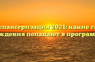 Диспансеризация 2021: какие года рождения попадают в программу