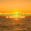 Диспансеризация 2023: список врачей и анализов