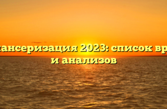 Диспансеризация 2023: список врачей и анализов