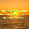 Диспергируемая таблетка — применение и особенности использования