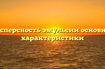 Дисперсность эмульсии основные характеристики