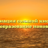 Диссоциация соляной кислоты и образование ионов