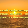 Дистальный эзофагит: причины, симптомы, лечение — полная информация для пациентов
