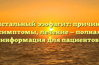Дистальный эзофагит: причины, симптомы, лечение — полная информация для пациентов