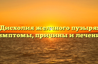 Дисхолия желчного пузыря: симптомы, причины и лечение
