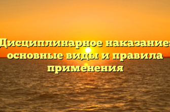 Дисциплинарное наказание: основные виды и правила применения