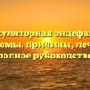 Дисциркуляторная энцефалопатия: симптомы, причины, лечение – полное руководство