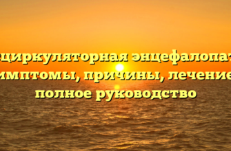 Дисциркуляторная энцефалопатия: симптомы, причины, лечение – полное руководство