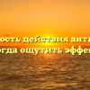 Длительность действия антибиотика: когда ощутить эффект