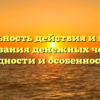 Длительность действия и правила использования денежных чеков: срок годности и особенности