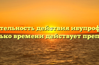 Длительность действия ибупрофена: сколько времени действует препарат