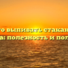 Для чего выпивать стакан воды с утра: полезность и польза
