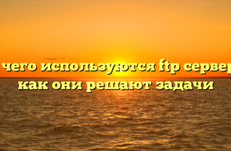 Для чего используются ftp серверы и как они решают задачи