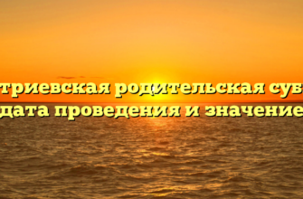 Дмитриевская родительская суббота: дата проведения и значение