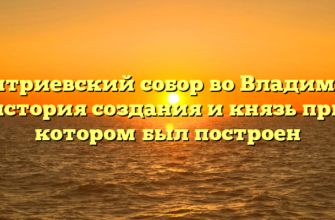 Дмитриевский собор во Владимире: история создания и князь при котором был построен