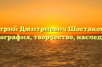 Дмитрий Дмитриевич Шостакович — биография, творчество, наследие