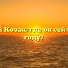 Дмитрий Козак: где он сейчас в 2023 году?