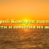 Дмитрий Комаров: последние новости и события из жизни