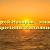 Дмитрий Назаров — иноагент: причины и влияние