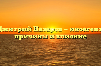 Дмитрий Назаров — иноагент: причины и влияние