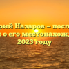 Дмитрий Назаров — последние новости о его местонахождении в 2023 году