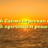 Дмитрий Саймс переехал в Россию 2023: причины и решение