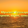 Дмитрий Юрьевич Пушкарь — уролог: прием, адрес, цены