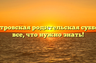 Дмитровская родительская суббота — все, что нужно знать!