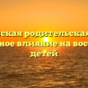 Дмитровская родительская суббота: позитивное влияние на воспитание детей