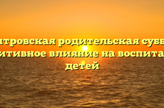 Дмитровская родительская суббота: позитивное влияние на воспитание детей