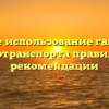 Дневное использование габаритов автотранспорта правила и рекомендации