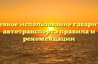 Дневное использование габаритов автотранспорта правила и рекомендации