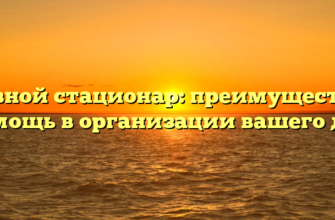 Дневной стационар: преимущества и помощь в организации вашего дня