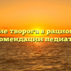 Добавление творога в рацион ребенка: рекомендации педиатров